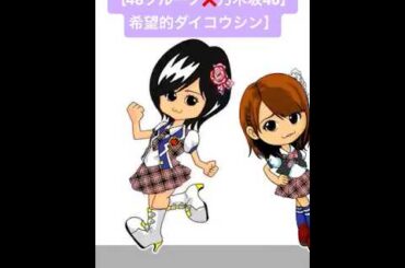 【48グループ✖️乃木坂46 希望的ダイコウシン】