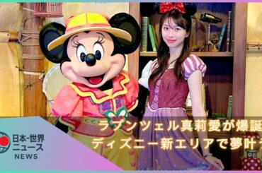 モー娘。牧野真莉愛、ディズニー新エリア満喫！ラプンツェル姿に「可愛すぎ」の声続々
