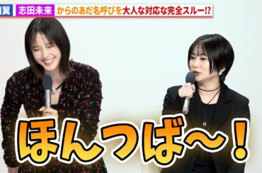 本田翼、志田未来からの「ほんつば」呼びを完全スルーのワケ！ドラマ「北くんがかわいすぎて手に余るので、３人でシェアすることにしました。」制作発表記者会見