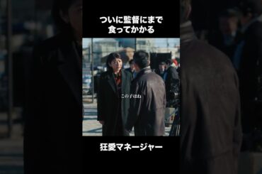 【ディアマイベイビー】 第4話｜「ついに監督にまで食ってかかる 狂愛マネージャー」