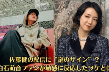 佐藤健の配信に“謎のサイン”？上白石萌音ファンが敏感に反応したワケとは…