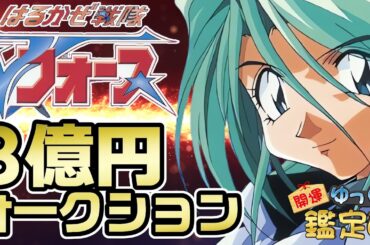 【3億円オークション】『はるかぜ戦隊Vフォース』伝説のゲームが今よみがえる！？全貌と現在価格を徹底解説【ゆっくり鑑定団｜ゆっくり茶番劇】