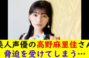 美人声優の高野麻里佳さん脅迫を受けてしまう…