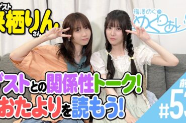 ゲスト：来栖りんさん「梅澤めぐのめぐりあい」#53（前半パートのみ）