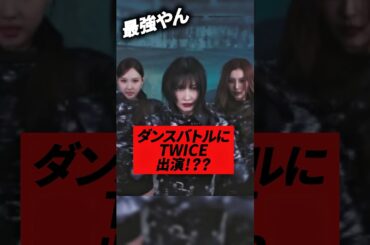 ダンスバトル番組にTWICEがサプライズ出演！！？？#kpop #twice #momo #sana #jihyo #nayeon #mina