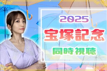 【宝塚記念/2025】上半期グランプリ！【同時視聴/競馬】