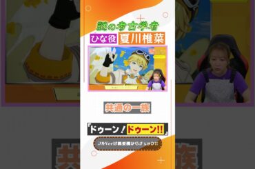 ひな役・夏川椎菜　#shorts