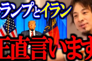 ※攻撃開始か※ イランとトランプの確執について正直に話します【イスラエル/中東戦争/切り抜き/論破/ひろゆき切り抜き/ひろゆき】