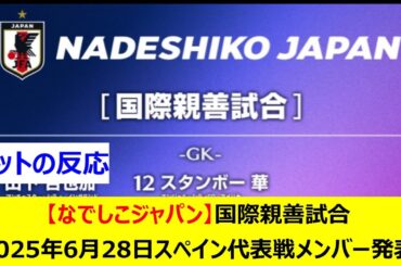 【なでしこジャパン】国際親善試合　2025年6月28日　スペイン代表戦メンバー発表