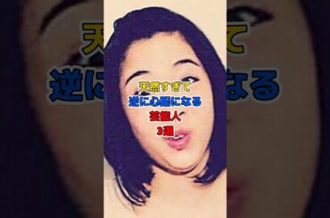 天然すぎて逆に心配になる女性芸能人3選#芸能人 #広瀬すず #本田翼 #滝沢カレン