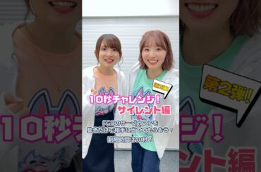 #FGOラジオ 『第107回　10秒チャレンジ！サイレント編 第2弾』FGOのサーヴァントを動きだけで相手に当ててもらおう！ #shorts