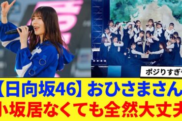 【日向坂46】おひさまさん 「小坂菜緒がいなくても成り立つグループになった」に対する反応集 【日向坂46】 【小坂菜緒】 【こさかな】