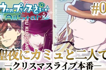 【うたプリ】カルナイ初ライブの舞台裏！成功するか...!?【カミュ(CV.前野智昭)】【All Star実況 #6】