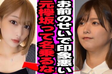 志田愛佳が渡邉理佐に激怒した理由に騒然！欅坂46の黒歴史と言われる理由、元アイドルキャバ嬢に起きた異変、同期からも疎外された真相に驚愕！【欅坂46】【アイドル】
