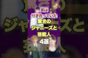 実は付き合っていた驚きのジャニーズと芸能人4選