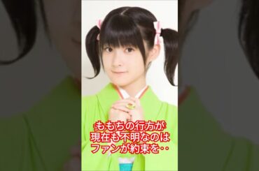 嗣永桃子(ももち)の現在が不明な理由はファンが約束を厳守！？ #嗣永桃子 #ももち #雑学 #芸人 #芸能人 #お笑い #shorts