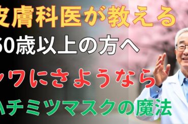 91歳でも肌がツルツルの秘密は、たった1さじのハチミツ！高級化粧品いらず、キッチンでできるシワ取り法  | 高齢者の健康