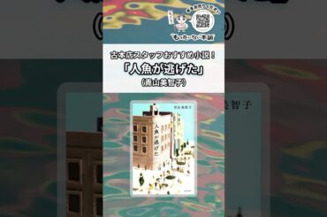 古本店スタッフおすすめ小説！『人魚が逃げた』（青山美智子）#shorts