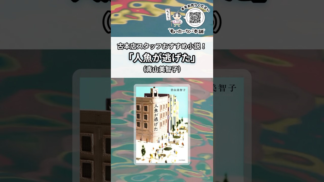 古本店スタッフおすすめ小説!『人魚が逃げた』(青山美智子)#shorts 古本店スタッフおすすめ小説!『人魚が逃げた』(青山美智子)#shorts