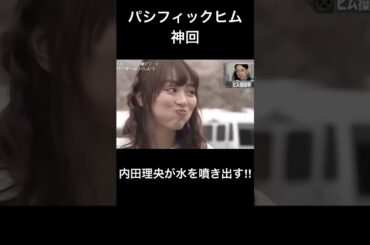 だーりお、思わず水を吹き出してしまうww【パシフィックヒム】#パシフィックヒム #バナナマン #内田理央 #shorts