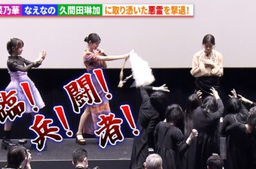 原菜乃華&なえなの、久間田琳加に取り憑いた悪霊を撃退！　『見える子ちゃん』公開御霊舞台あいさつ