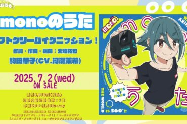【monoのうた】ソフトクリームイグニッション！（駒田華子 CV.河瀬茉希）ためし聴き｜7月2日(水)発売！