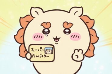 【公式】『ちいかわ』第124話「スーパーアルバイター②」※1週間限定配信＜6/27 (金)AM7:59まで＞
