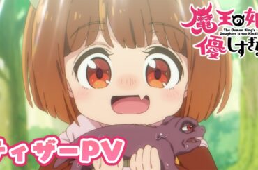 TVアニメ『魔王の娘は優しすぎる!!』ティザーPV｜2026年放送決定!!