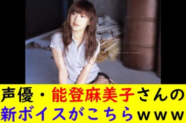 声優・能登麻美子さんの最新ボイスがこちらｗｗｗｗ