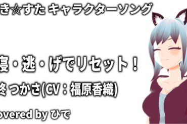 【歌ってみた】寝・逃・げでリセット！ / 柊 つかさ（CV：福原香織）【ひで/個人勢VTuber】