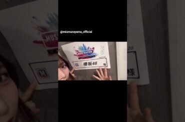 村山美羽 MUSIC STATIONさんに出演♪本日6月20日21時から！櫻坂46