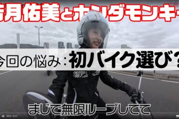 【悩みは尽きない!!!】若月佑美とホンダモンキー125（ひとり語りモード）