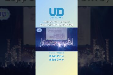 きみわずらい/まねきケチャ [Prismile/早稲田大学] #UNIDOL #Shorts