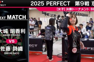 大城明香利 vs 佐藤詩織【女子BEST8】2025 PERFECTツアー 第9戦 京都