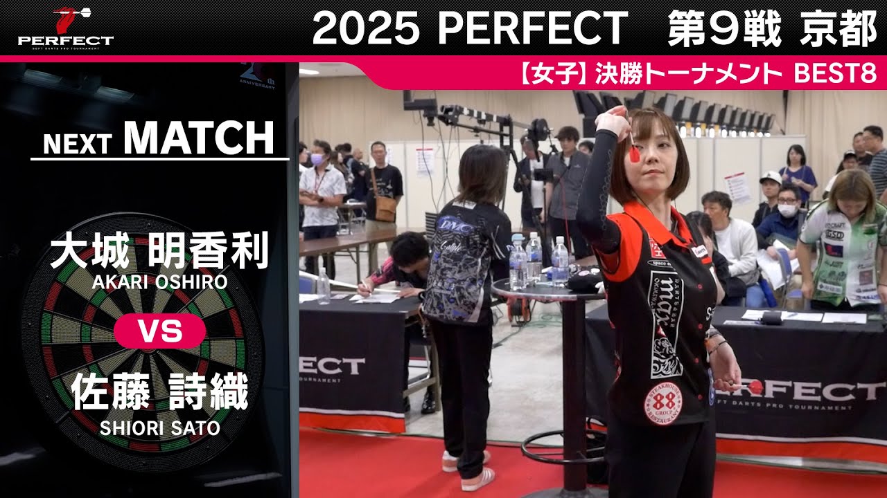 大城明香利 vs 佐藤詩織【女子BEST8】2025 PERFECTツアー 第9戦 京都 大城明香利 vs 佐藤詩織【女子BEST8】2025 PERFECTツアー 第9戦 京都