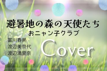 避暑地の森の天使たち／おニャン子クラブ（cover）