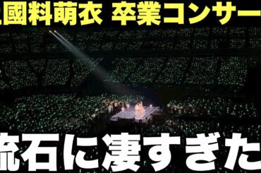 【アンジュルム】上國料萌衣 卒業コンサートがとんでもなかった