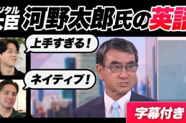 【衝撃】河野太郎氏の英語レベルが高すぎた｜字幕付き