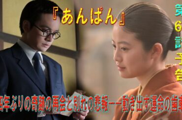 朝ドラ「あんぱん」『四年ぶりの奇跡の再会と別れの悲報――動き出す運命の歯車【あんぱん第63回】』