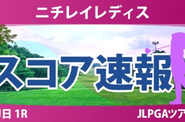ニチレイレディス 初日 1R スコア速報 岡山絵里 ウーチャイェン 都玲華 入谷響 吉川桃 吉田鈴 西澤歩未 稲見萌寧 藤田さいき 脇元華 菅楓華 神谷そら