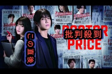 主演：岩田剛典×バディ：蒔田彩珠、ドラマ『DOCTOR PRICE』本編映像初解禁！追加キャスト＆第1話ゲスト公開