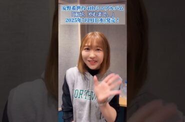 4thミニアルバムRECレポート③安野希世乃 からコメントが到着 #shorts