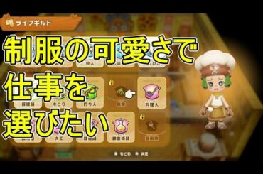 どれもかわいくてすごい【ファンタジーライフi】