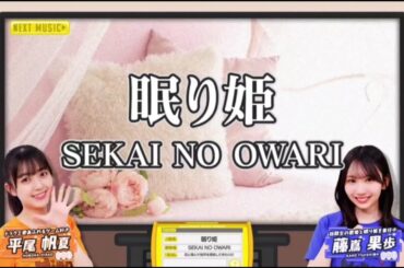 【平尾帆夏💙藤嶌果歩】『眠り姫』※フルVer. はチャンネル概要欄の(X)にあります。新ひなパレ #04