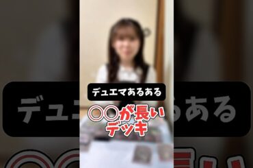 【デュエマあるある】○○が長いと、、 #あるある #shorts #デュエマ