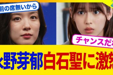 【衝撃】永野芽郁の大河ドラマの後釜は”白石聖”に決定！【2chまとめ】【2chスレ】【5chスレ】