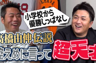 天才・高橋由伸ができるまで…中学時代ライバルチームにいた未来の大エース!?なぜ千葉から桐蔭学園に!?美スイングの原点練習!?学生時代の由伸伝説がヤバすぎた【金の盾がついに届いたぞ】【①/４】