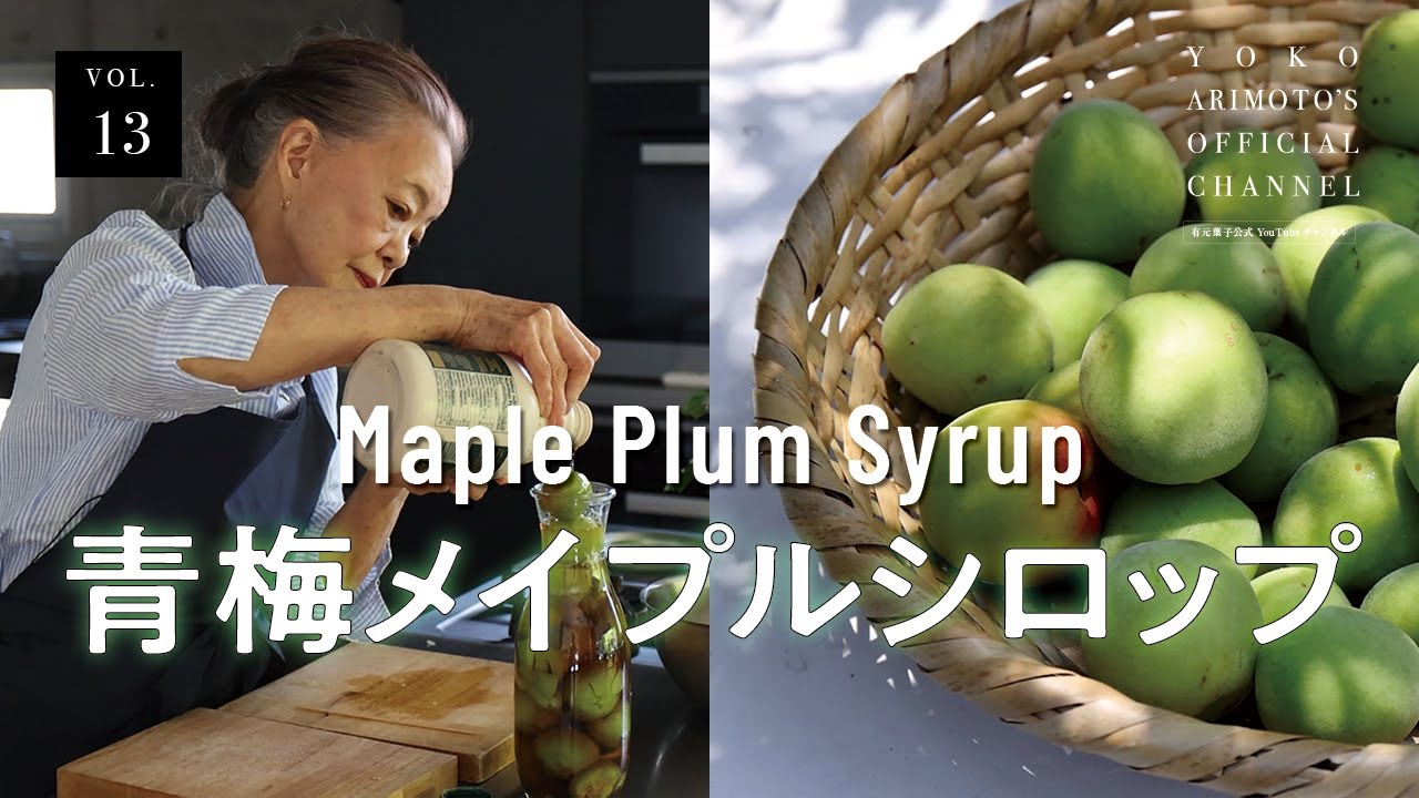 Vol.13 – Homemade Ume Plum Syrup with Maple Syrup Vol.13 – Homemade Ume Plum Syrup with Maple Syrup