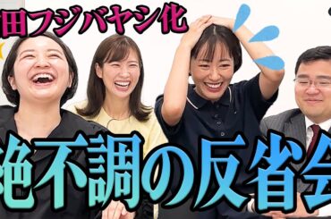 【反省会】絶不調の前田アナ！まさかのフジバヤシ化！？