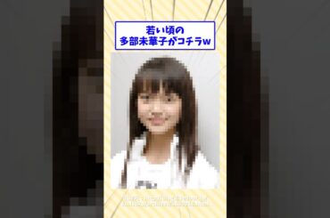 若い頃の多部未華子がコチラw#2ch面白いスレ #2ch